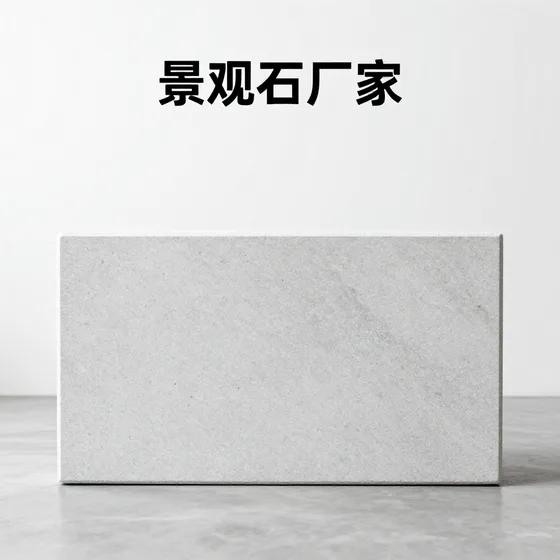 景观石厂家